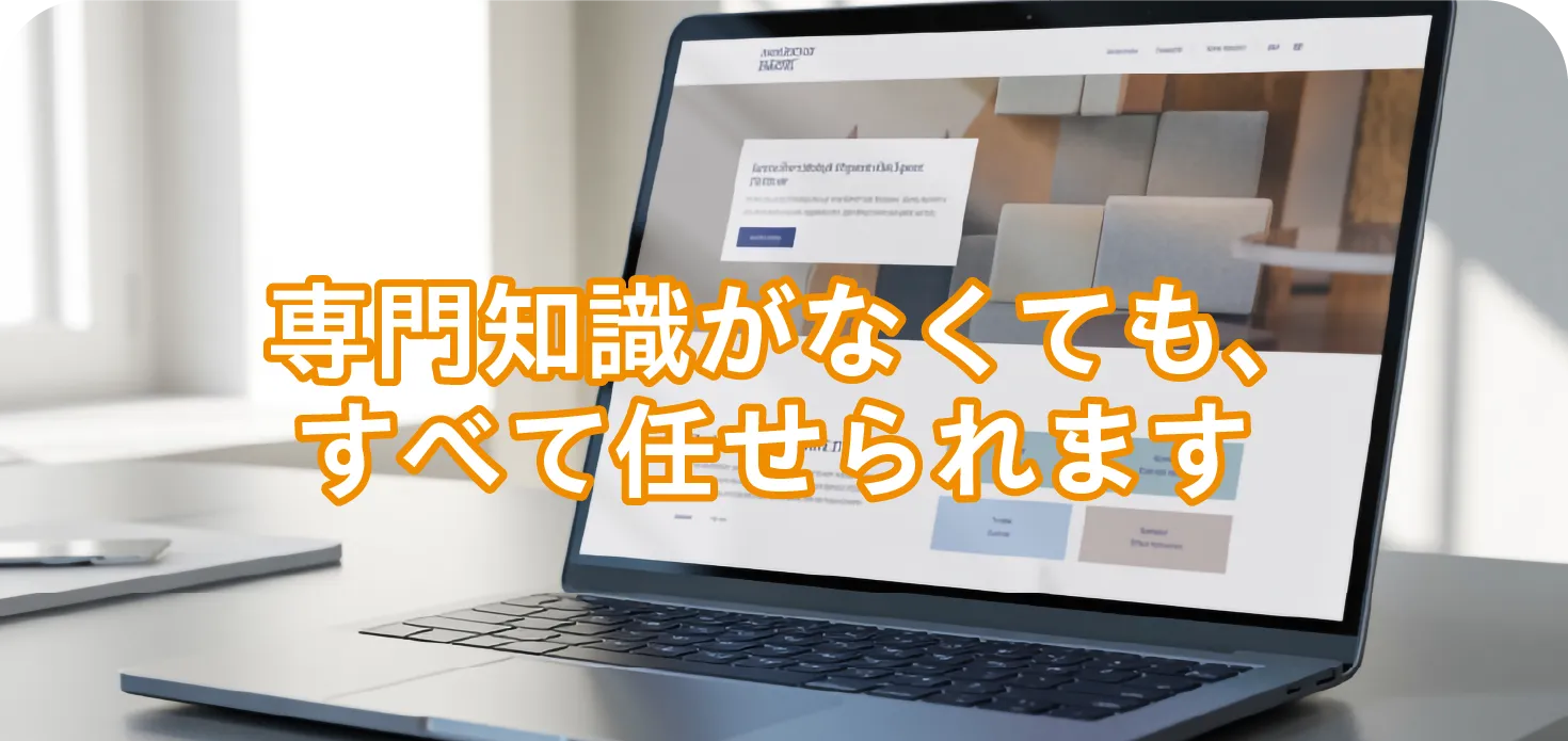 専門知識がなくても、すべて任せられます