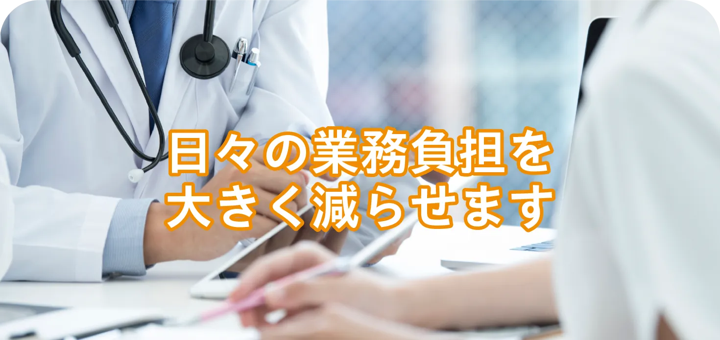 日々の業務負担を大きく減らせます