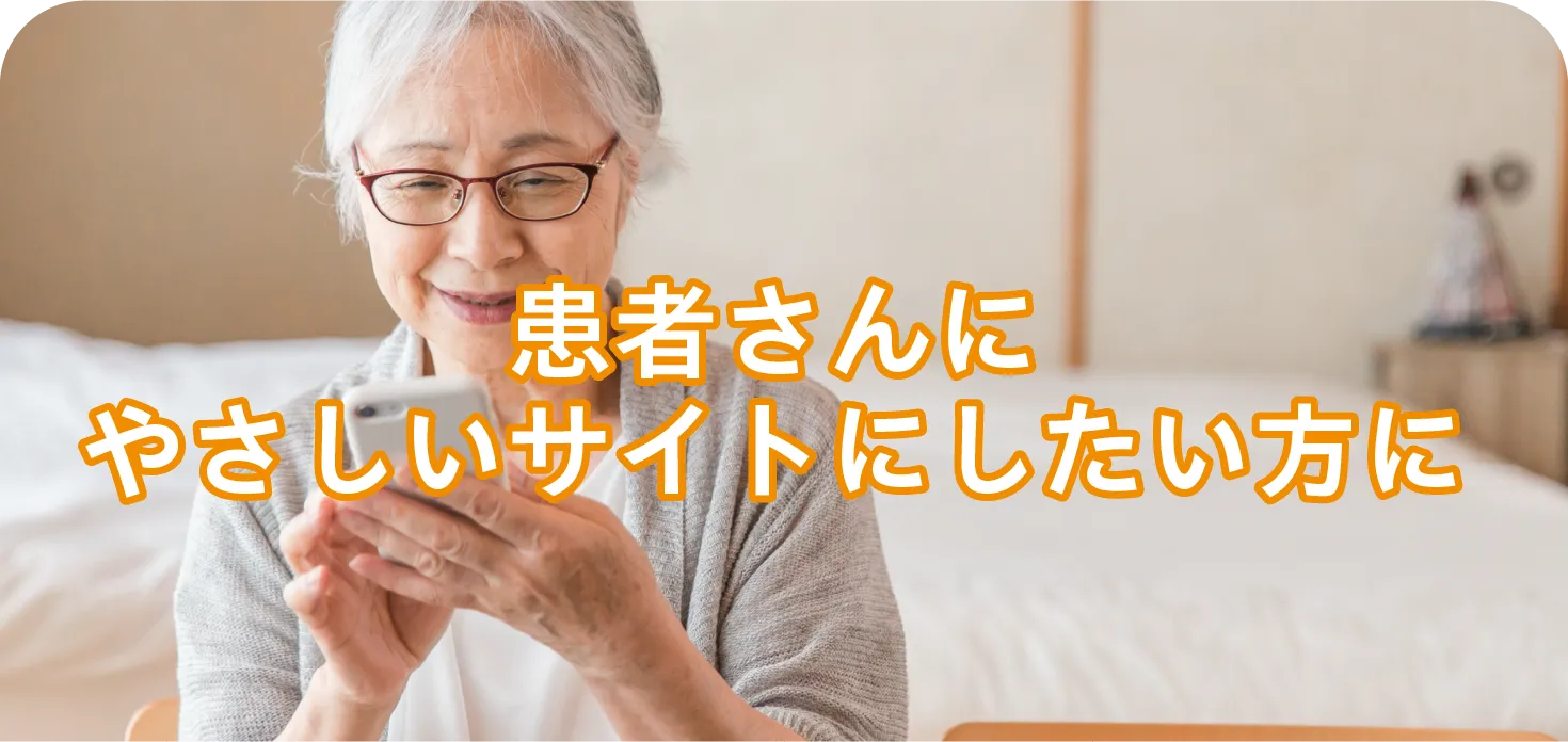 患者さんに優しいサイトにしたい方に