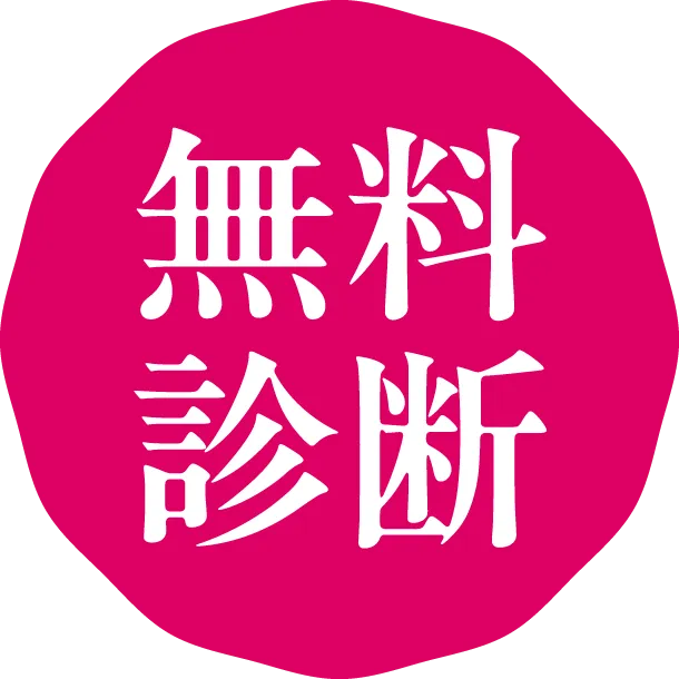 無料で相談する