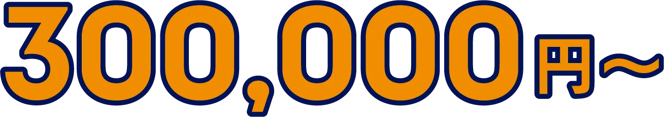 300,000円〜