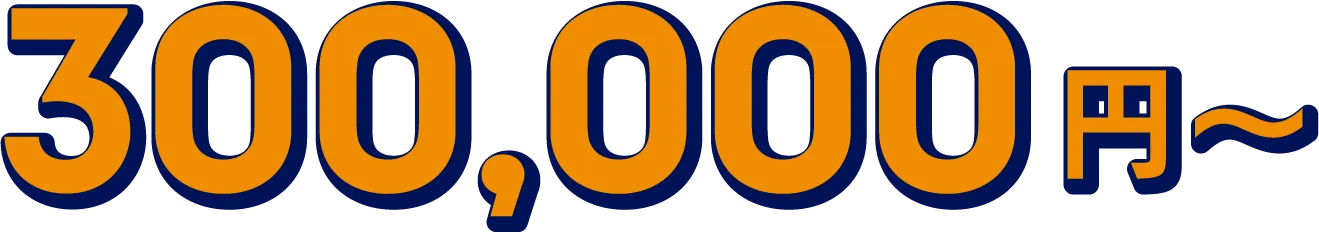 300,000円〜