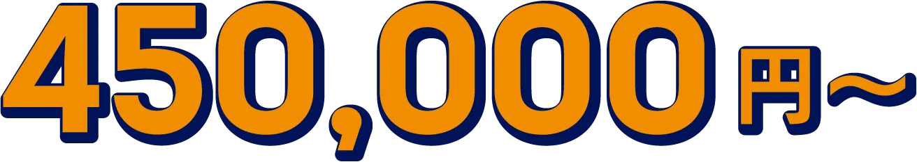 450,000円〜