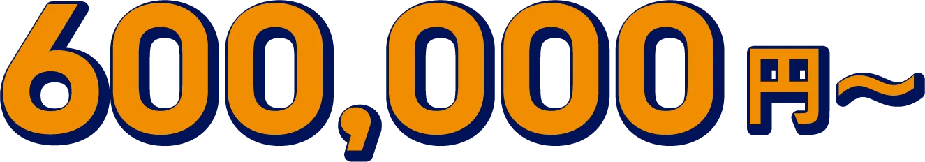 600,000円〜
